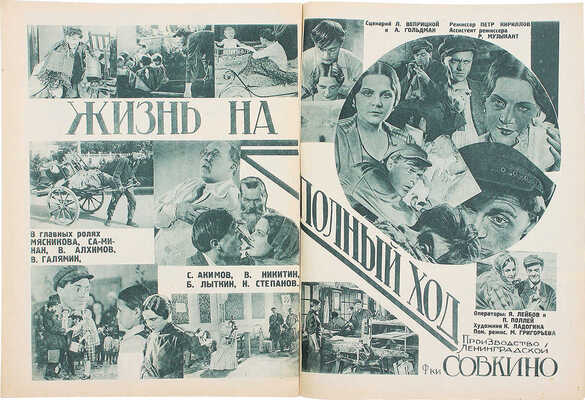Кино и жизнь. [Журнал]. № 16 за 1930 г. М.: Теакинопечать, 1930.